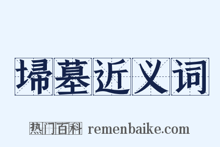 埽墓近义词是什么意思的图片